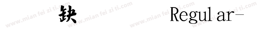 经典繁毛楷 Regular字体转换
